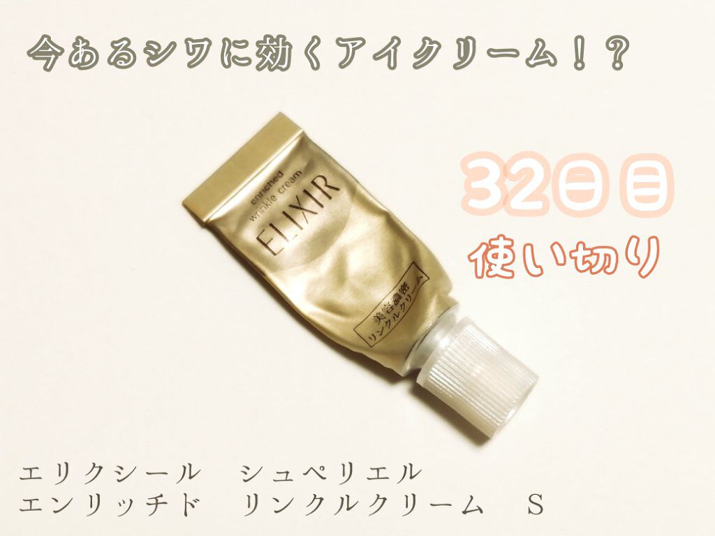 エリクシール シュペリエル エンリッチド リンクルクリーム/エリクシール/アイケア・アイクリームを使ったクチコミ（1枚目）