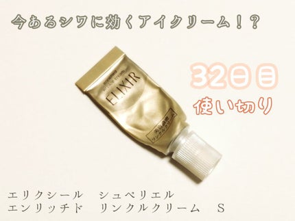エリクシール シュペリエル エンリッチド リンクルクリーム/エリクシール/アイケア・アイクリームを使ったクチコミ(1枚目)