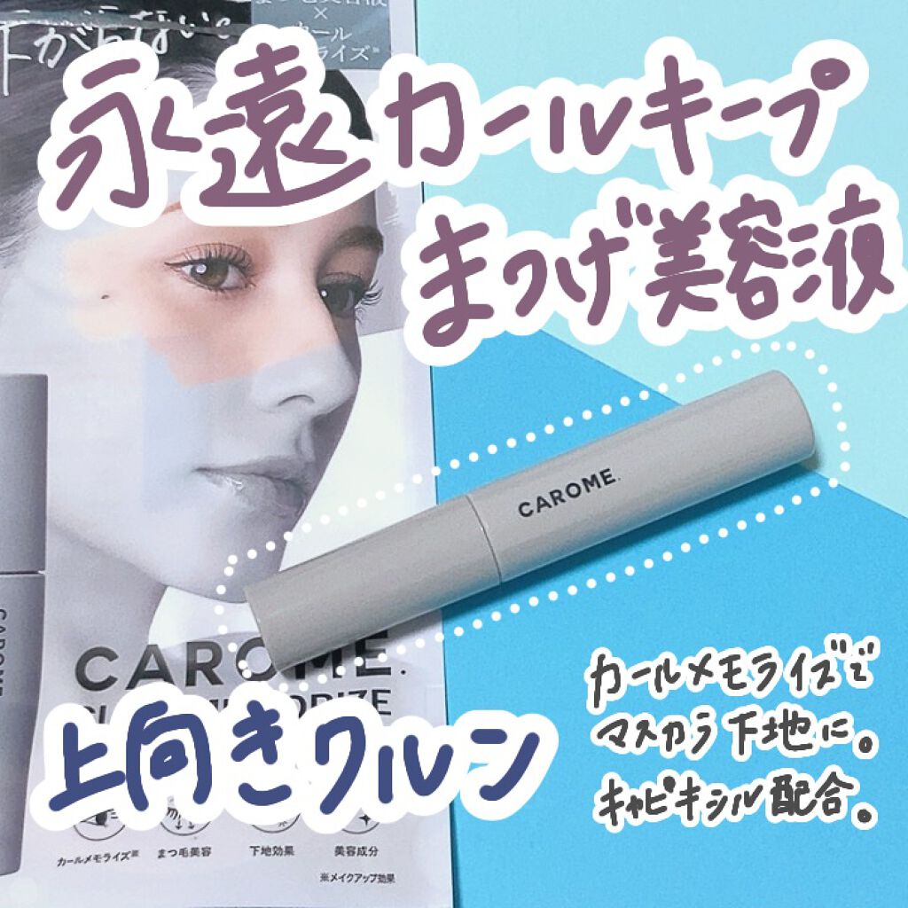 カールメモライズラッシュセラム/CAROME./まつげ美容液を使ったクチコミ(1枚目)