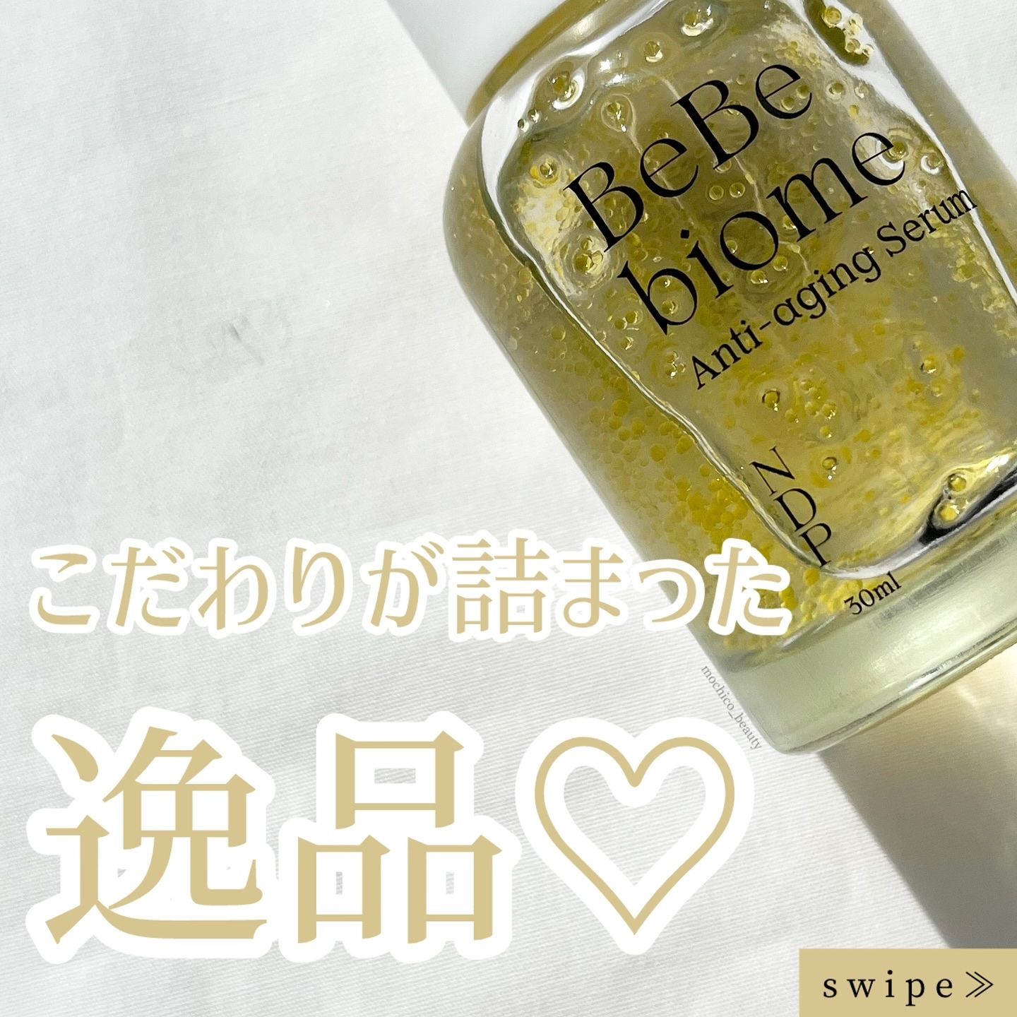 ベベバイオームアンチエイジングセラム/NATURAL DERMA PROJECT/美容液を使ったクチコミ（1枚目）