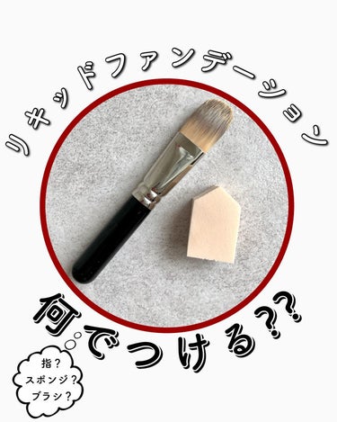 たみやん🌙投稿ある方フォロバ　 on LIPS 「リキッドファンデーションは何で塗ってますか？？同じファンデでも..」（1枚目）