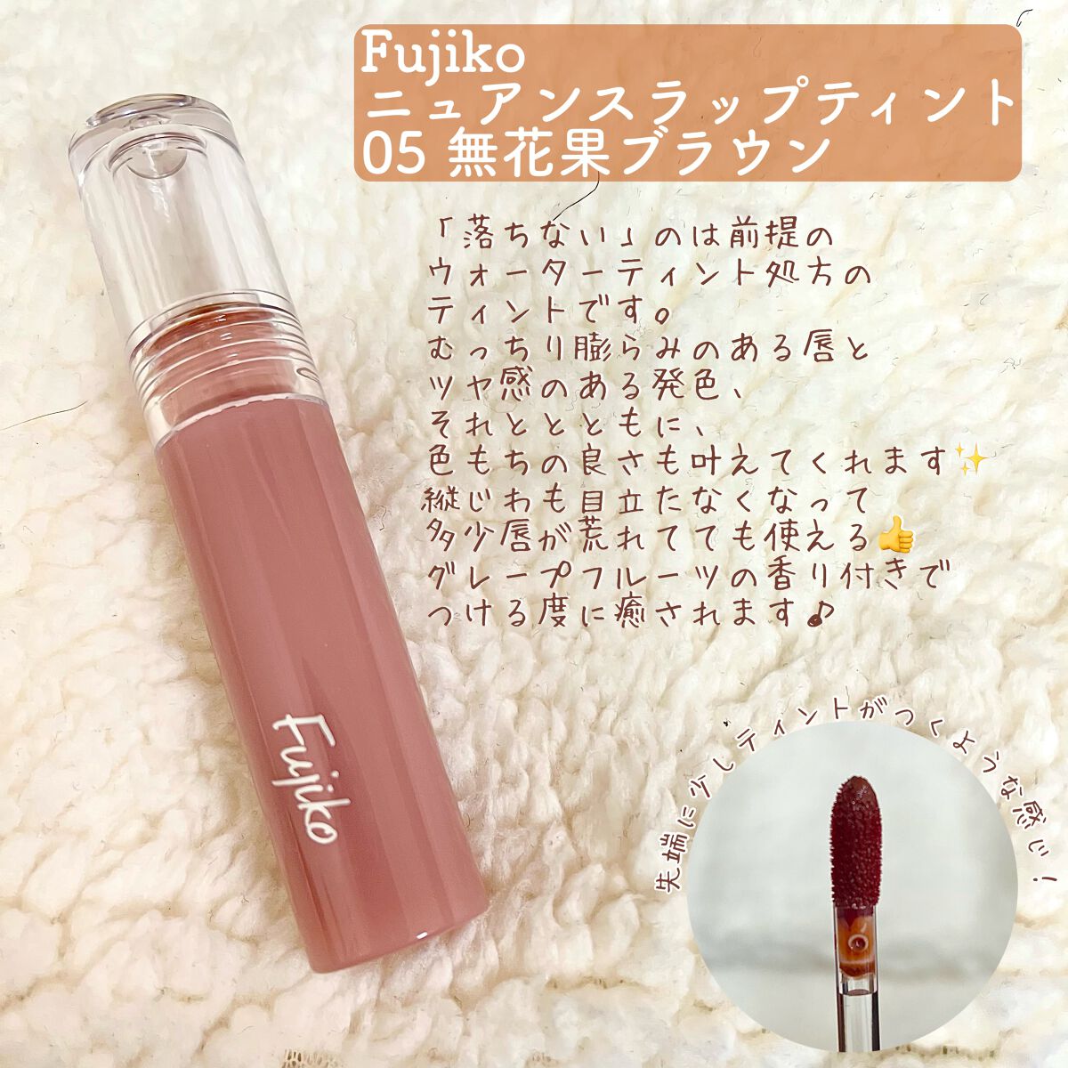 ニュアンスラップティント/Fujiko/リップティントを使ったクチコミ（2枚目）