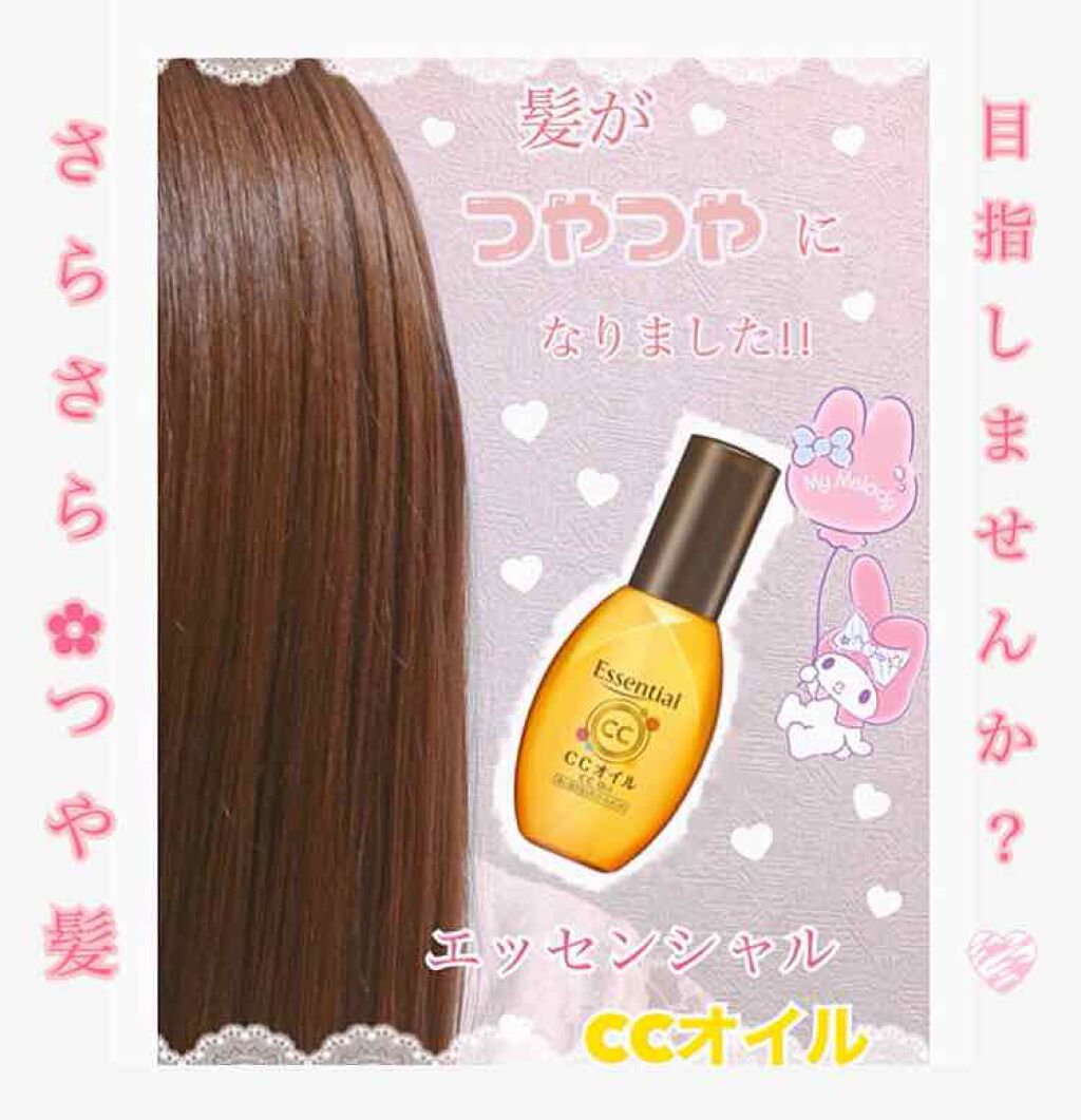 CCオイル/エッセンシャル/ヘアオイルを使ったクチコミ(1枚目)