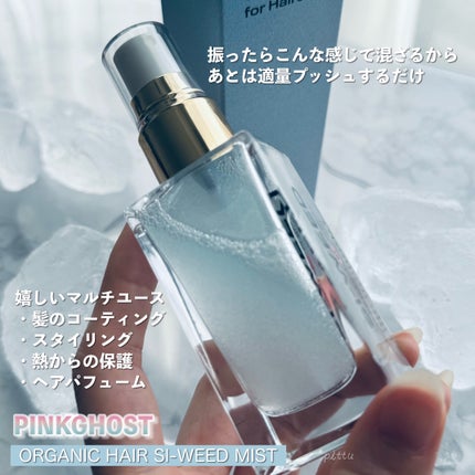 ORGANIC HAIR SI-WEED MIST/PINKGHOST/ヘアミストを使ったクチコミ(3枚目)