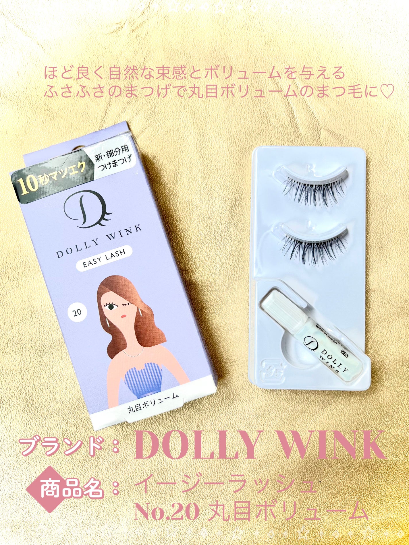 イージーラッシュ/ドーリーウインク/つけまつげを使ったクチコミ(1枚目)