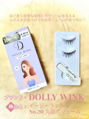 DOLLY WINK
ドーリーウインク  イージーラッシュ
No.4 すっぴんカジュアル

✼••┈┈••✼••┈┈••✼••┈┈••✼••┈┈••✼

ドーリーウインクのイージーラッシュは お手頃価格