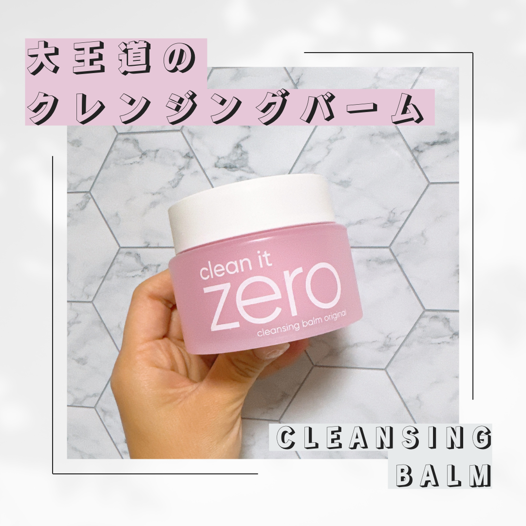 クリーンイットゼロ クレンジングバーム オリジナル/BANILA CO/クレンジングバームを使ったクチコミ(1枚目)