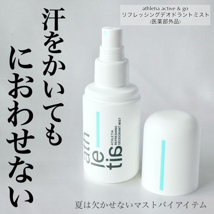 リフレッシング デオドラントミスト /athletia/デオドラント・制汗剤を使ったクチコミ(3枚目)