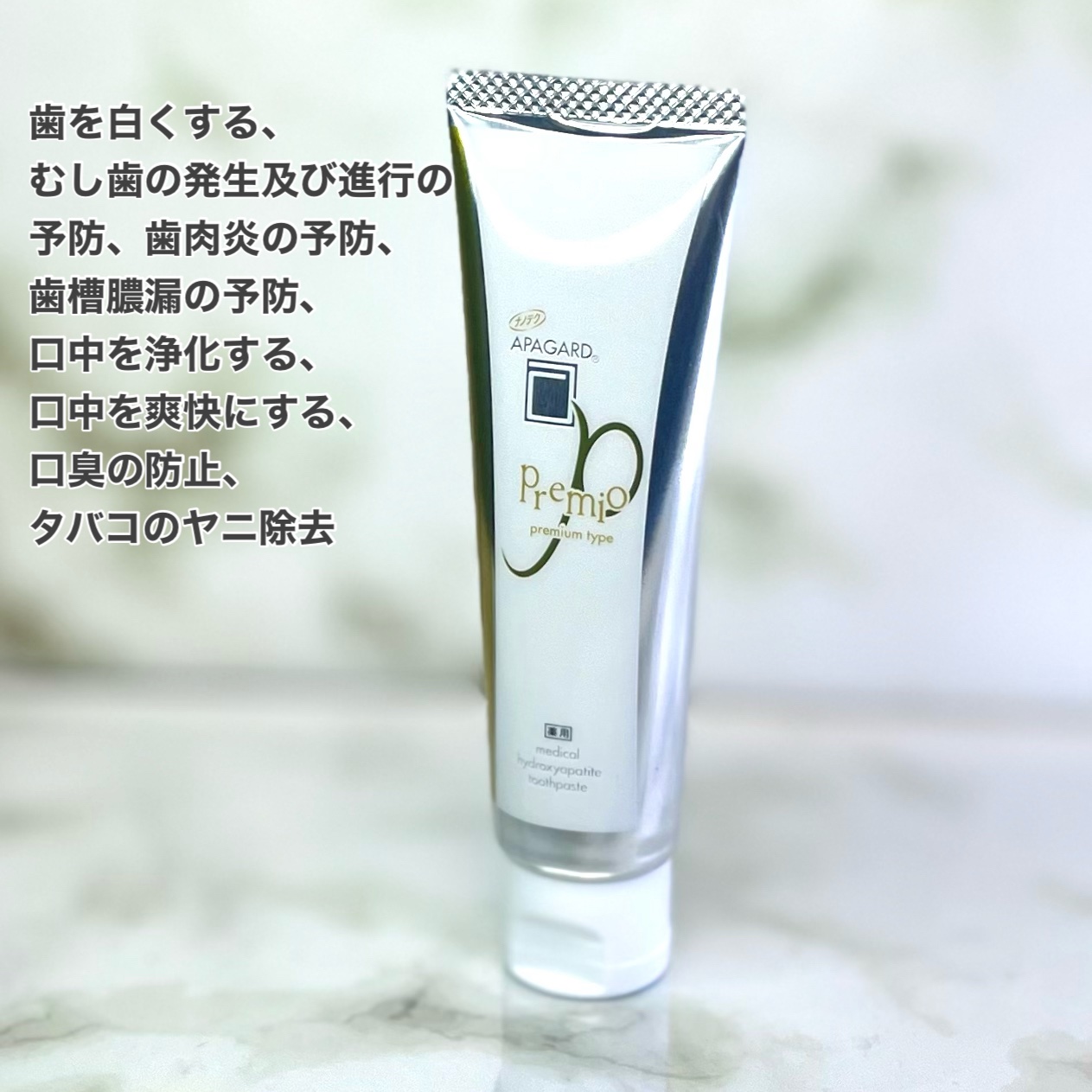 アパガードプレミオ/アパガード/歯磨き粉を使ったクチコミ（3枚目）