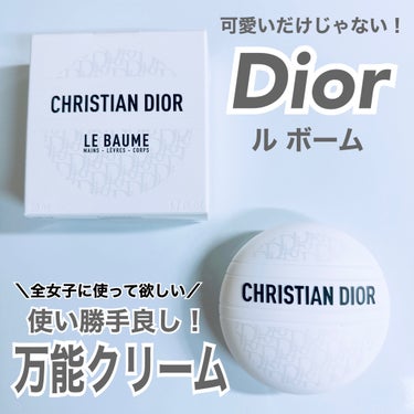 Dior ル ボームのクチコミ「＼さすがDior様❕可愛いだけじゃない✨／

マルチで使える#Dior の#ル ボーム
知って.....」（1枚目）