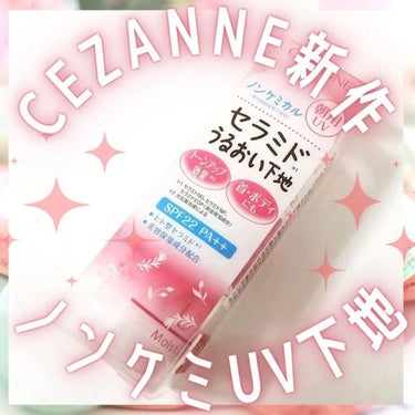 朝用スキンコンディショナー UVミルク/CEZANNE/日焼け止め・UVケアを使ったクチコミ（1枚目）