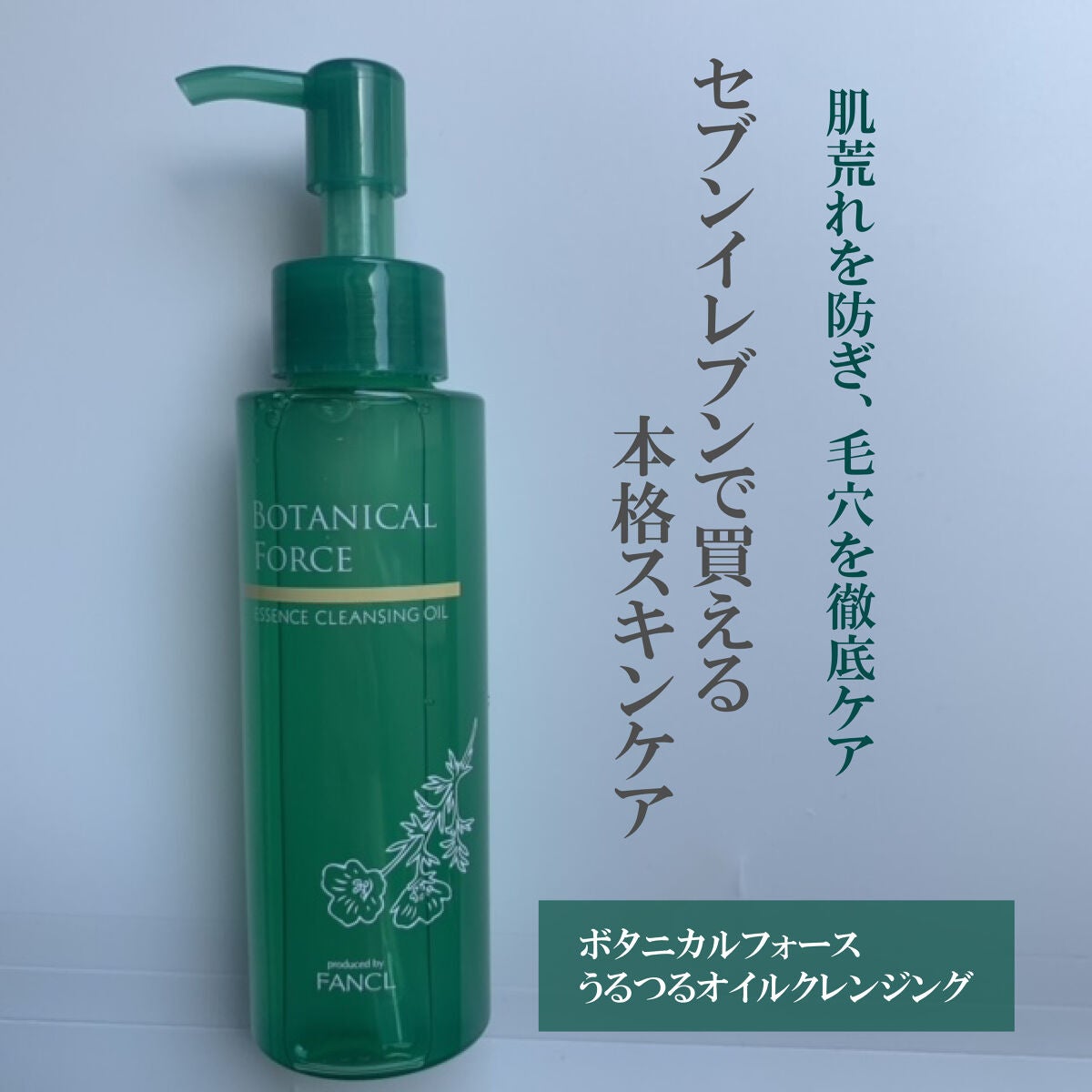 うるつるオイルクレンジング/ボタニカルフォース/オイルクレンジングを使ったクチコミ(1枚目)