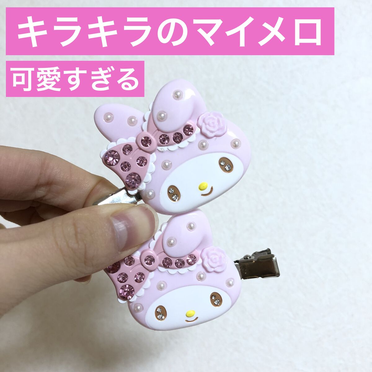 前髪クリップ/サンリオ/ヘアアクセサリーを使ったクチコミ（1枚目）