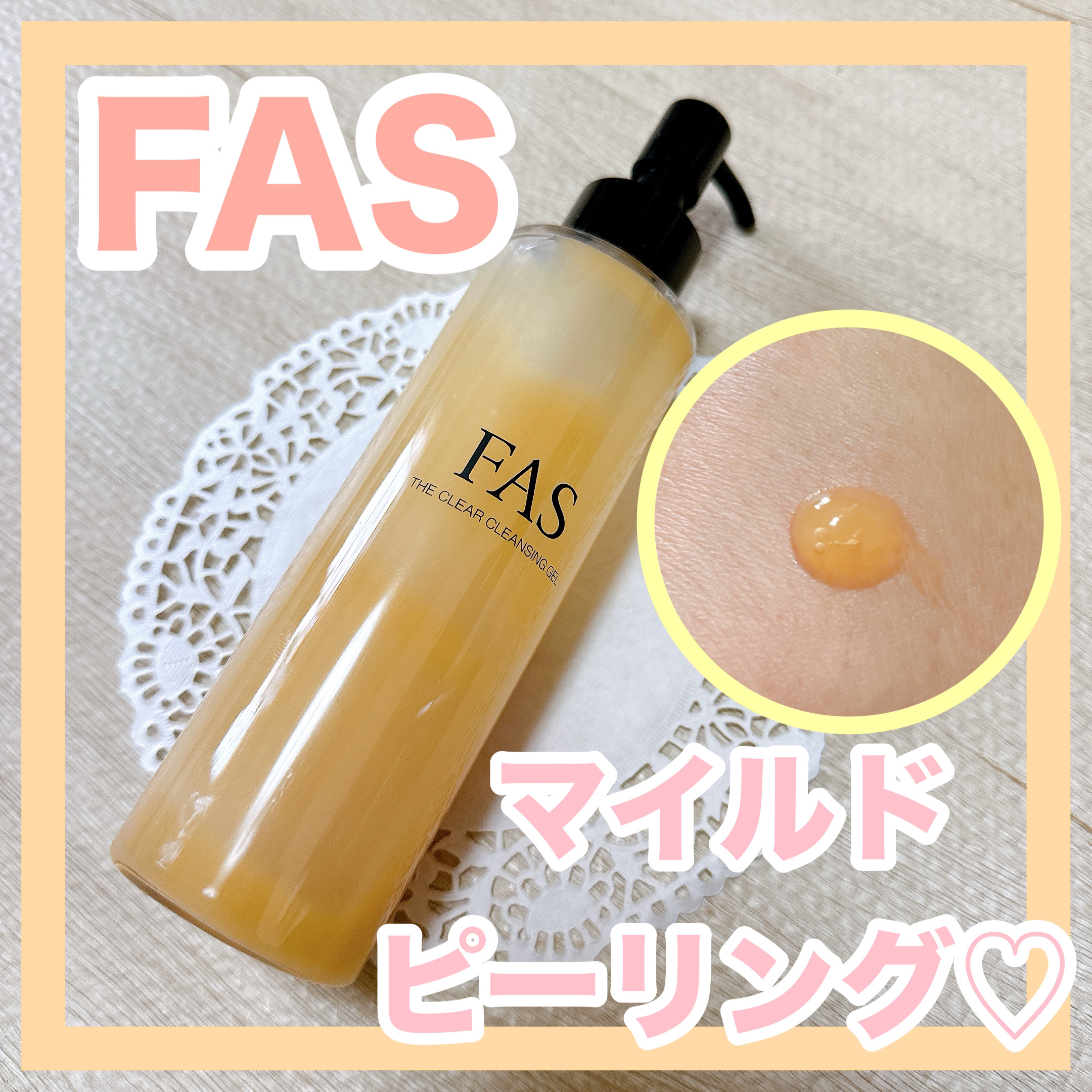 FAS ザ クリア クレンジングジェル/FAS/クレンジングジェルを使ったクチコミ（1枚目）