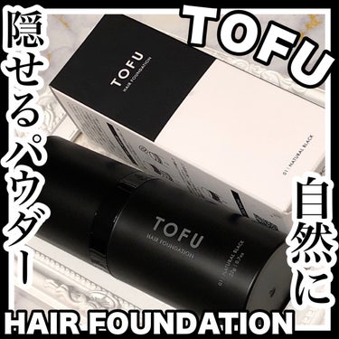 ヘアファンデーション/TOFU/ヘアカラーを使ったクチコミ（1枚目）