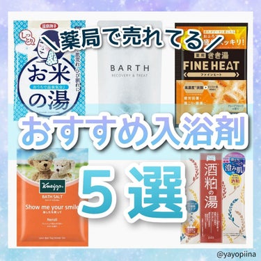 温泉撫子 お米しっとりの湯のクチコミ「【薬局で売れてる！おすすめ入浴剤５選♡】


■①きき湯 ファインヒート グレープフルーツ の.....」（1枚目）