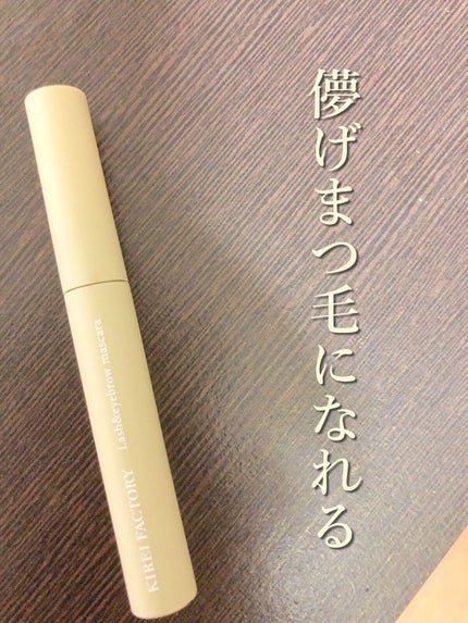 ラッシュ&アイブロウマスカラ/KIREI FACTORY/マスカラを使ったクチコミ(1枚目)