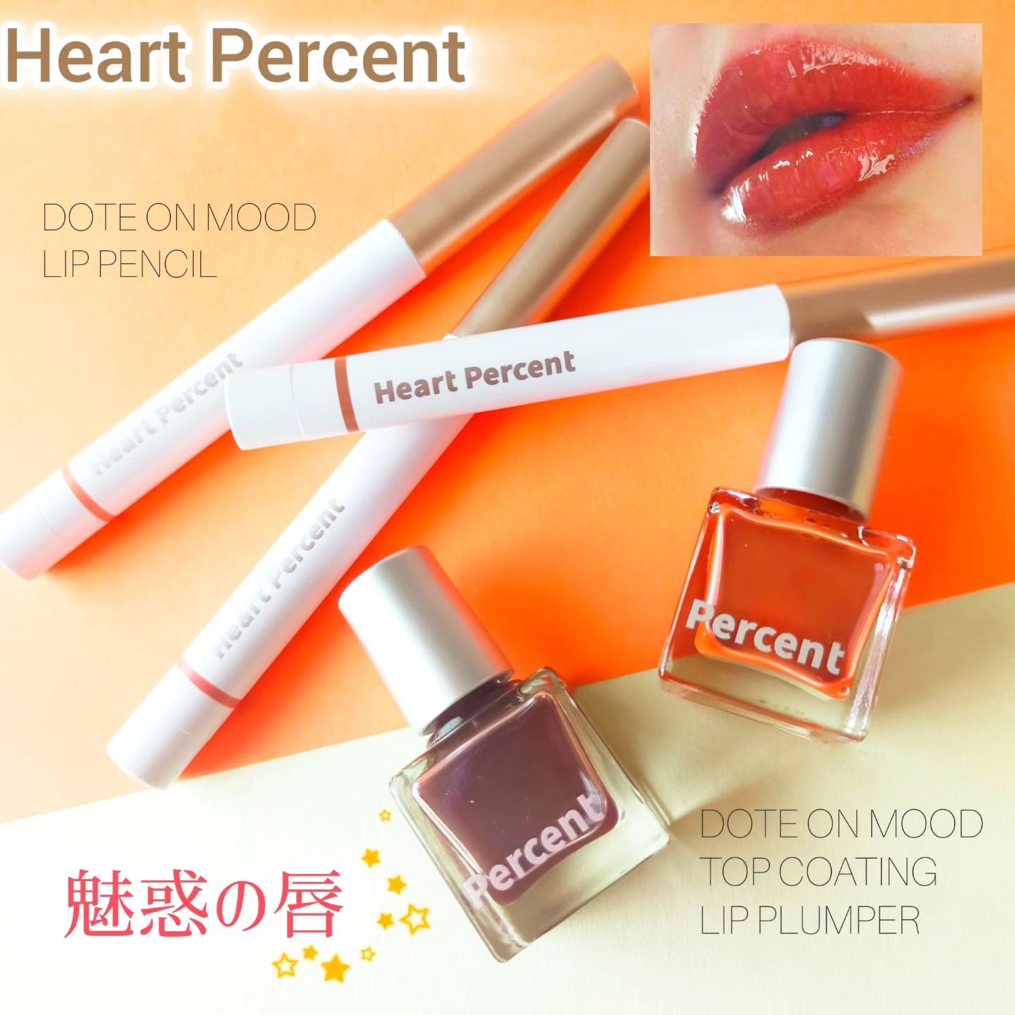 ドットオンムードリップペンシル 09 コージーブラウン/Heart Percent/リップライナーを使ったクチコミ（1枚目）