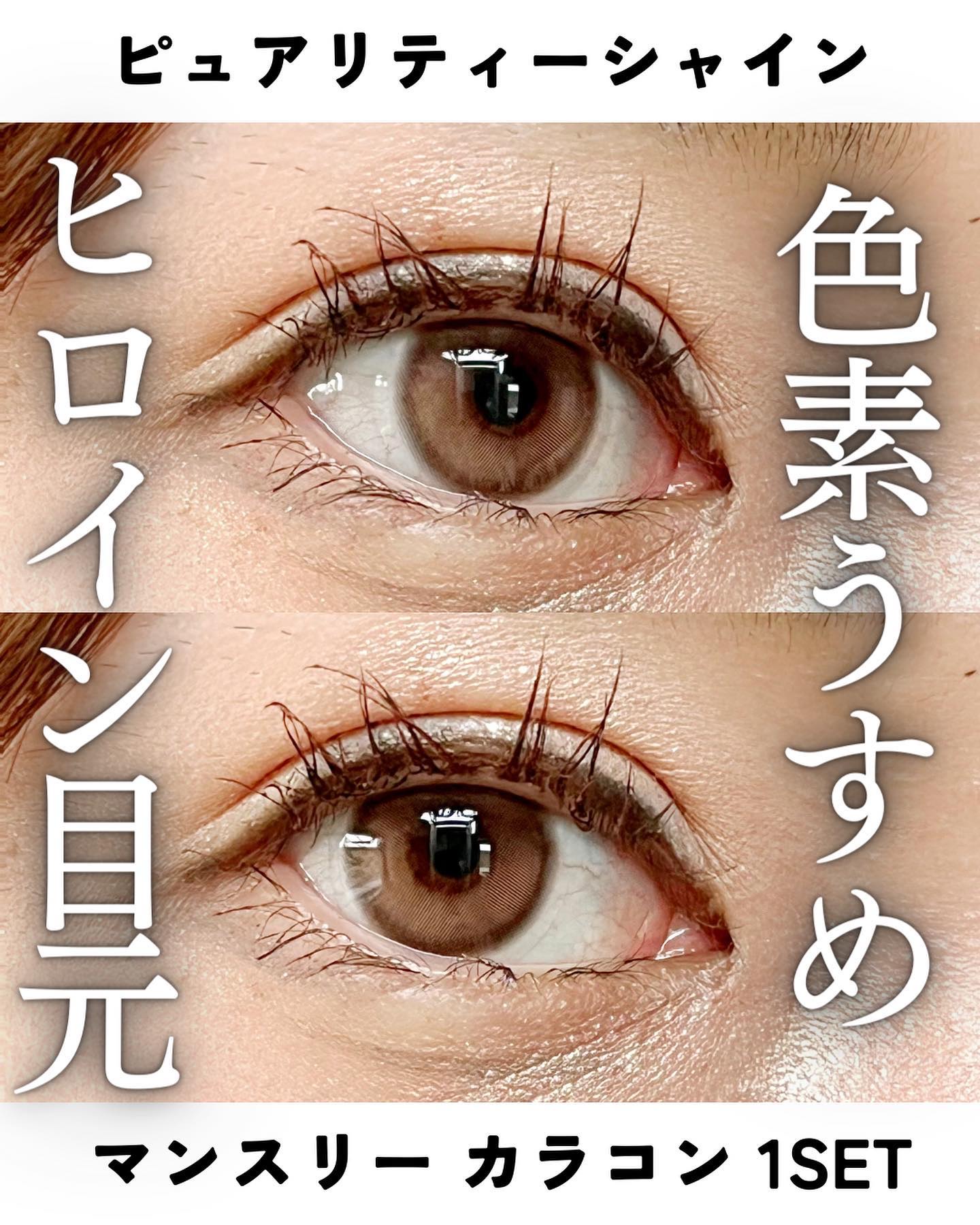 ピュアリティーシャイン マンスリー モーブチョコ/OLOLA/カラーコンタクトレンズを使ったクチコミ（1枚目）