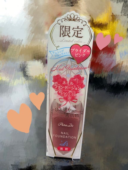 ネイルファンデーション/パラドゥ/マニキュアを使ったクチコミ(1枚目)