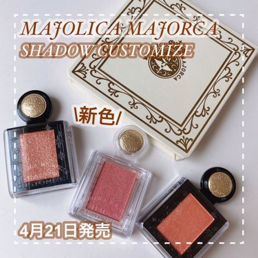 シャドーカスタマイズ/MAJOLICA MAJORCA/シングルアイシャドウを使ったクチコミ（1枚目）