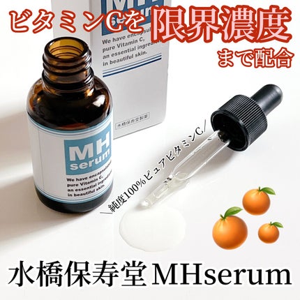 MHセラム/水橋保寿堂製薬/美容液を使ったクチコミ(1枚目)