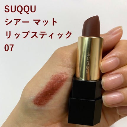 シアー マット リップスティック/SUQQU/口紅を使ったクチコミ(1枚目)