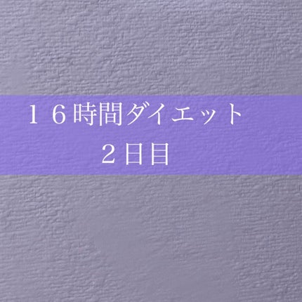 有益情報お届け on LIPS 「16時間ファスティング2日目昨日は21時にご飯を食べたのでファ..」(1枚目)