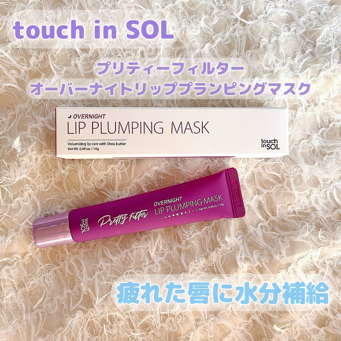 プリティフィルターオーバーナイトリッププランピングマスク/touch in SOL /リップマスクを使ったクチコミ(1枚目)