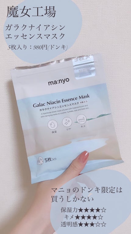 ガラクナイアシン エッセンスマスク/manyo/シートマスク・パックを使ったクチコミ(1枚目)