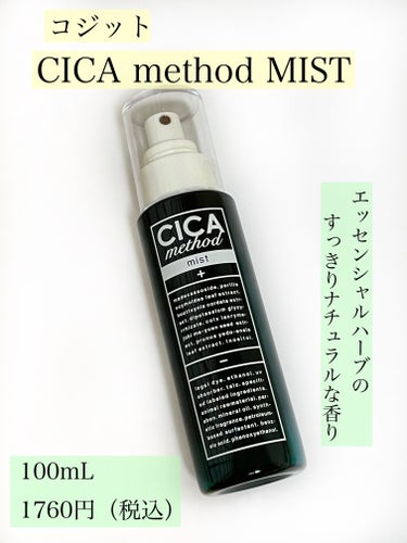 ⭐️使い切りスキンケア
『コジット　CICA method MIST』
 
 ーーーーーーーーーーーーーーーーーーーー

🌱商品情報
 
・ミスト状化粧水
・100mL
・1760円（税込）
・エッセンシャルハーブのすっきりナチュラルな香り
 
🌱使用した感想
 
❤️良かった点

・保湿力が高い
しっとり潤い、べたつきにくかったです。

・お肌に優しい使い心地
12のフリー（パラベンフリー、エタノールフリー、紫外線吸収剤フリーなど）で、肌の調子が良くない時でもしみたりせず使用しやすかったです。
 
・日本製
日本製のツボクサエキス+日本古来の6種の植物由来エキス配合で、より日本人のお肌に合うように作られています。　　

・良い香り
ハーブ系ですが優しい香りなので、使いやすかったです。癒されます☺️
 
・容器
透けている容器なので、残量が分かります👍

 
💔イマイチだった点
 
・ミストの細かさ
ミストは思っていたよりも粗かったです。
また、ワンプッシュで多めに出るので、顔がびしょびしょになってしまいました🥲
 
・勢いの強さ
勢いよく出るので、もう少し優しめだと使いやすくて良かったです。
 
・メイクの上からの使用感
メイクの上から使用できますが、ミストが粗くてメイクがよれてしまうので、メイクの上からの使用は向いてないと思いました。
 
 ーーーーーーーーーーーーーーーーーーーー

参考になると嬉しいです😊
ありがとうございました💓
 

#コジット
#CICAミスト
#ミスト化粧水
#おもち肌スキンケア 
#使い切りスキンケアの画像 その1