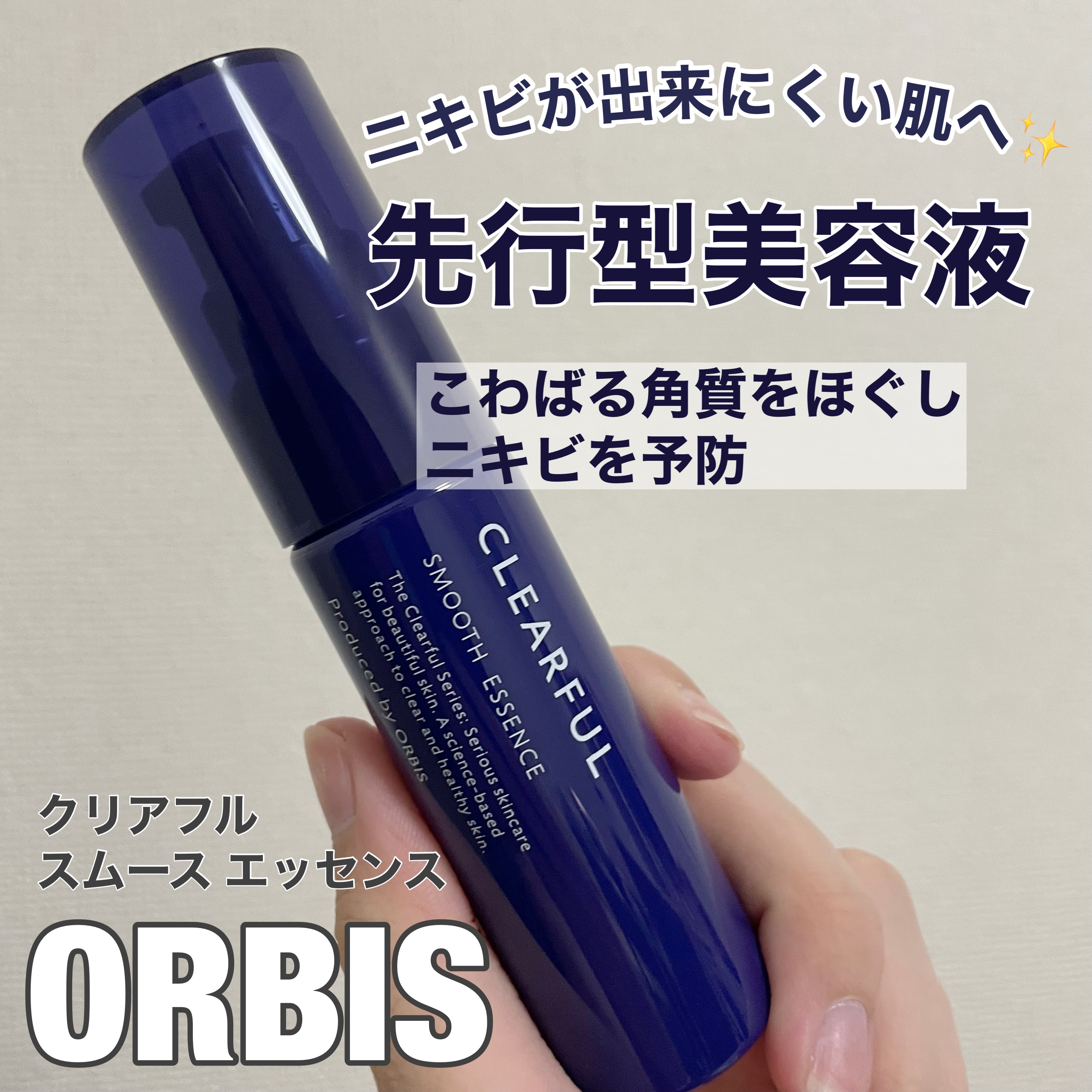 オルビス クリアフル スムース エッセンスのクチコミ「化粧水前の角質ケアで、
ニキビに先手アプローチ🌼

『ニキビの原因は毛穴詰まり！』と聞いたので.....」（1枚目）