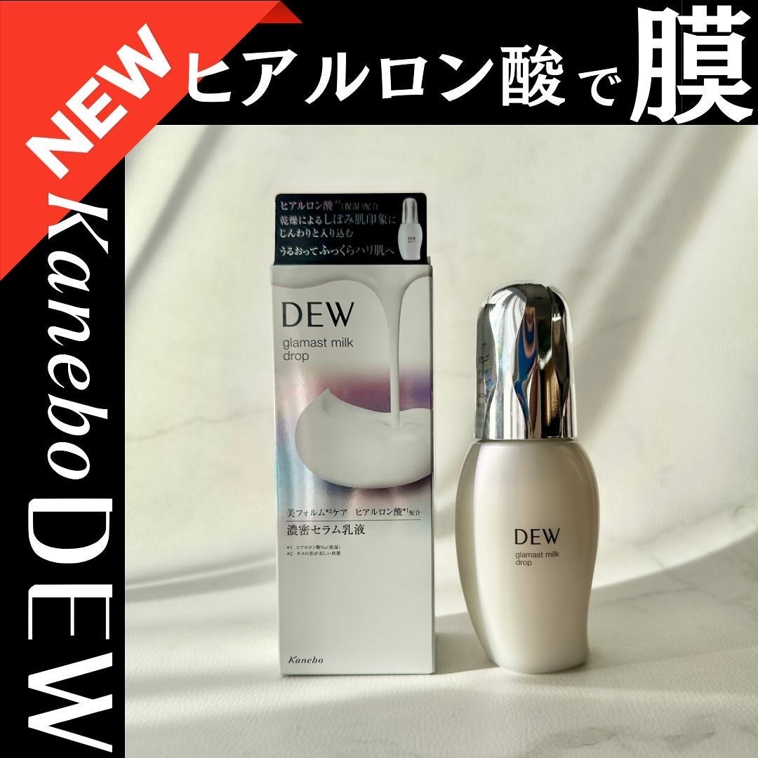 グラマストミルクドロップ/DEW/乳液を使ったクチコミ(1枚目)