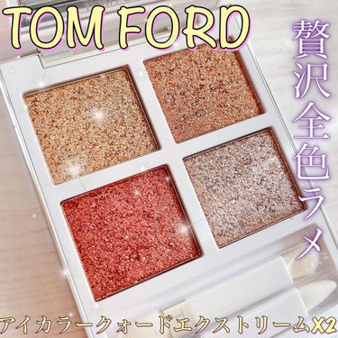 アイ カラー クォード エクストリーム/TOM FORD BEAUTY/アイシャドウパレットを使ったクチコミ（1枚目）