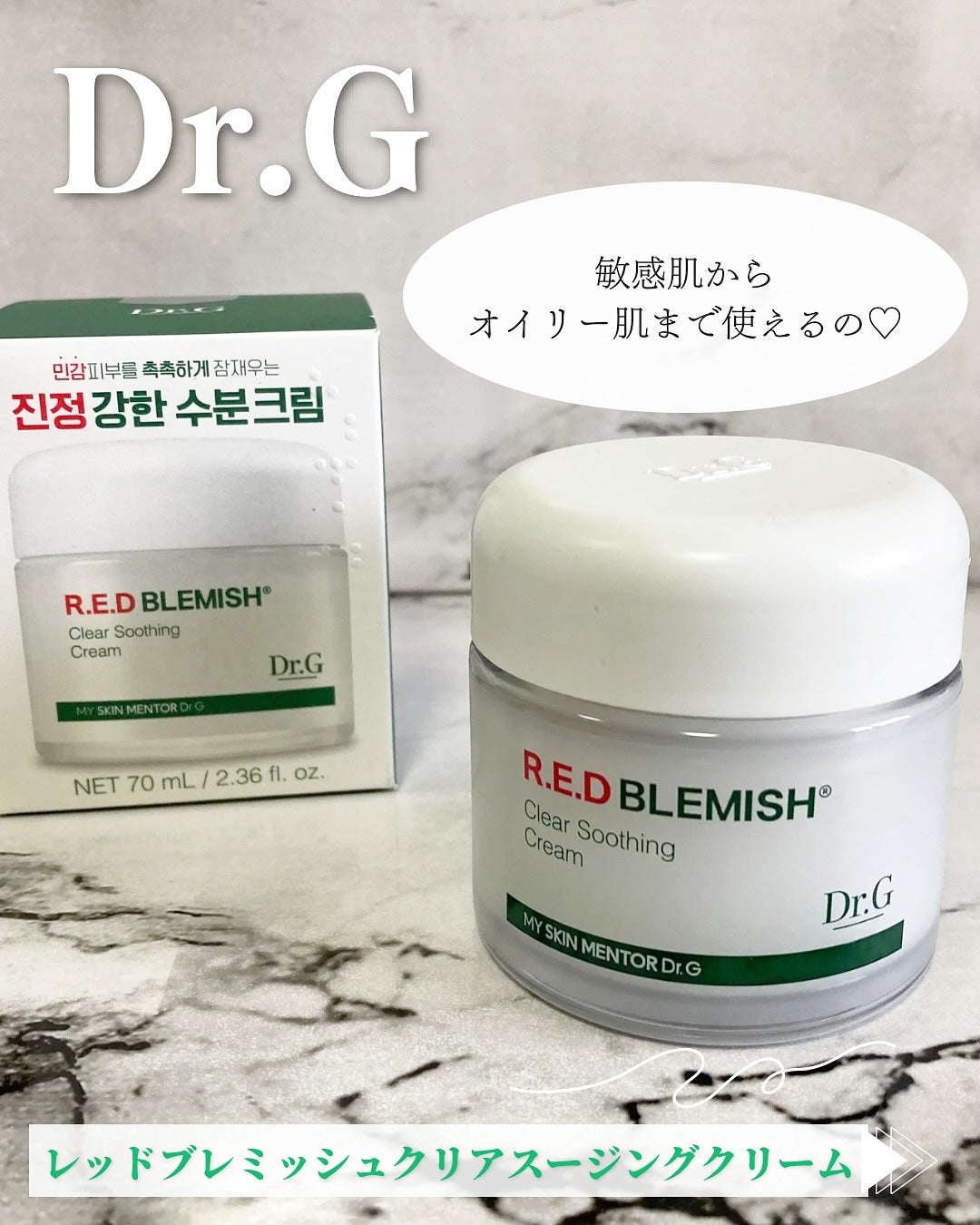 レッドブレミッシュ クリアスージングクリーム/Dr.G/フェイスクリームを使ったクチコミ(1枚目)