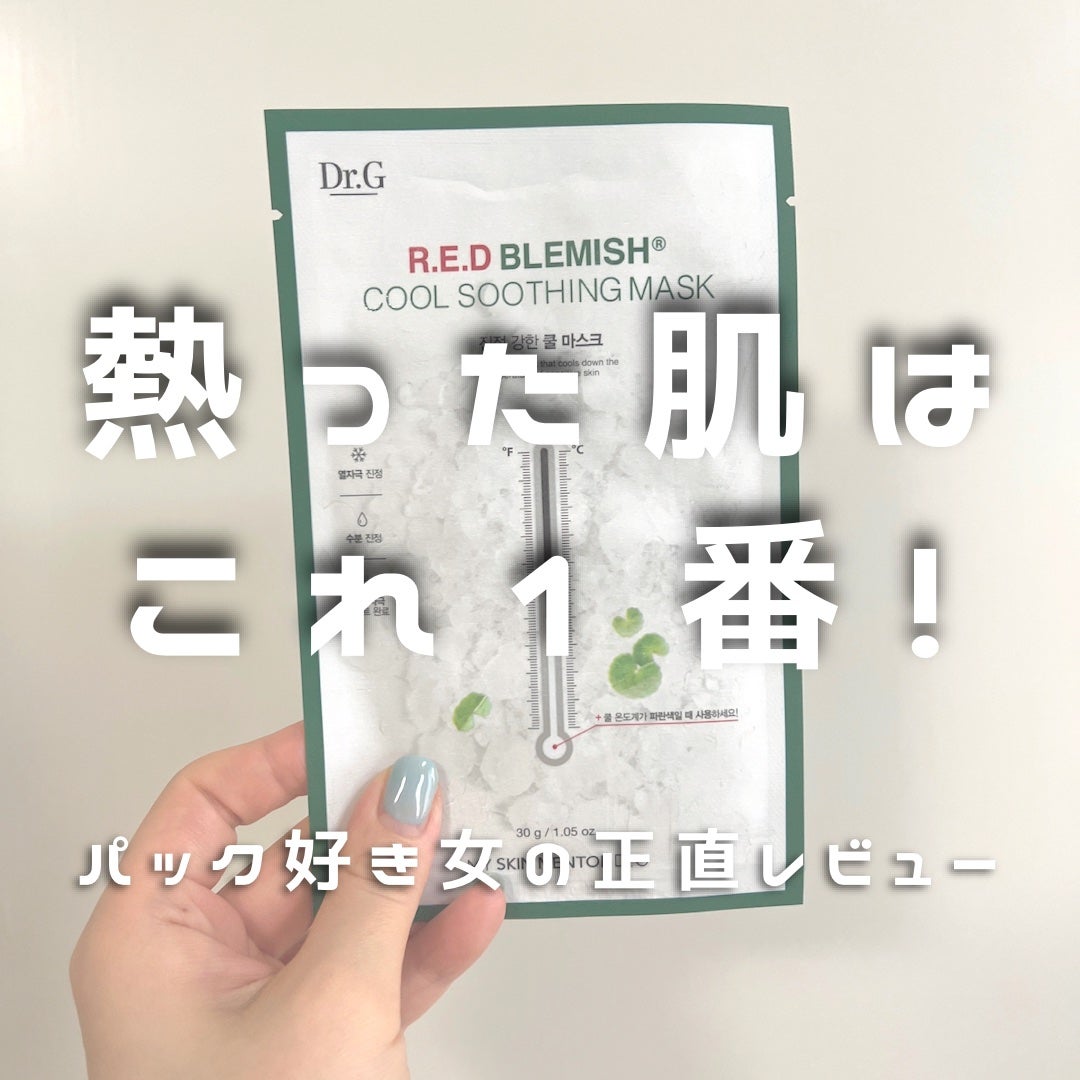 レッドB・Cクールスージングマスク/Dr.G/シートマスク・パックを使ったクチコミ(1枚目)