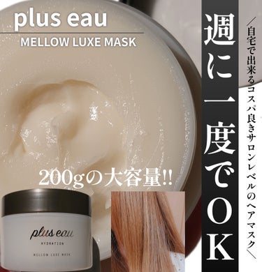 メロウリュクスマスク ジャータイプ/plus eau/洗い流すヘアトリートメントを使ったクチコミ（1枚目）