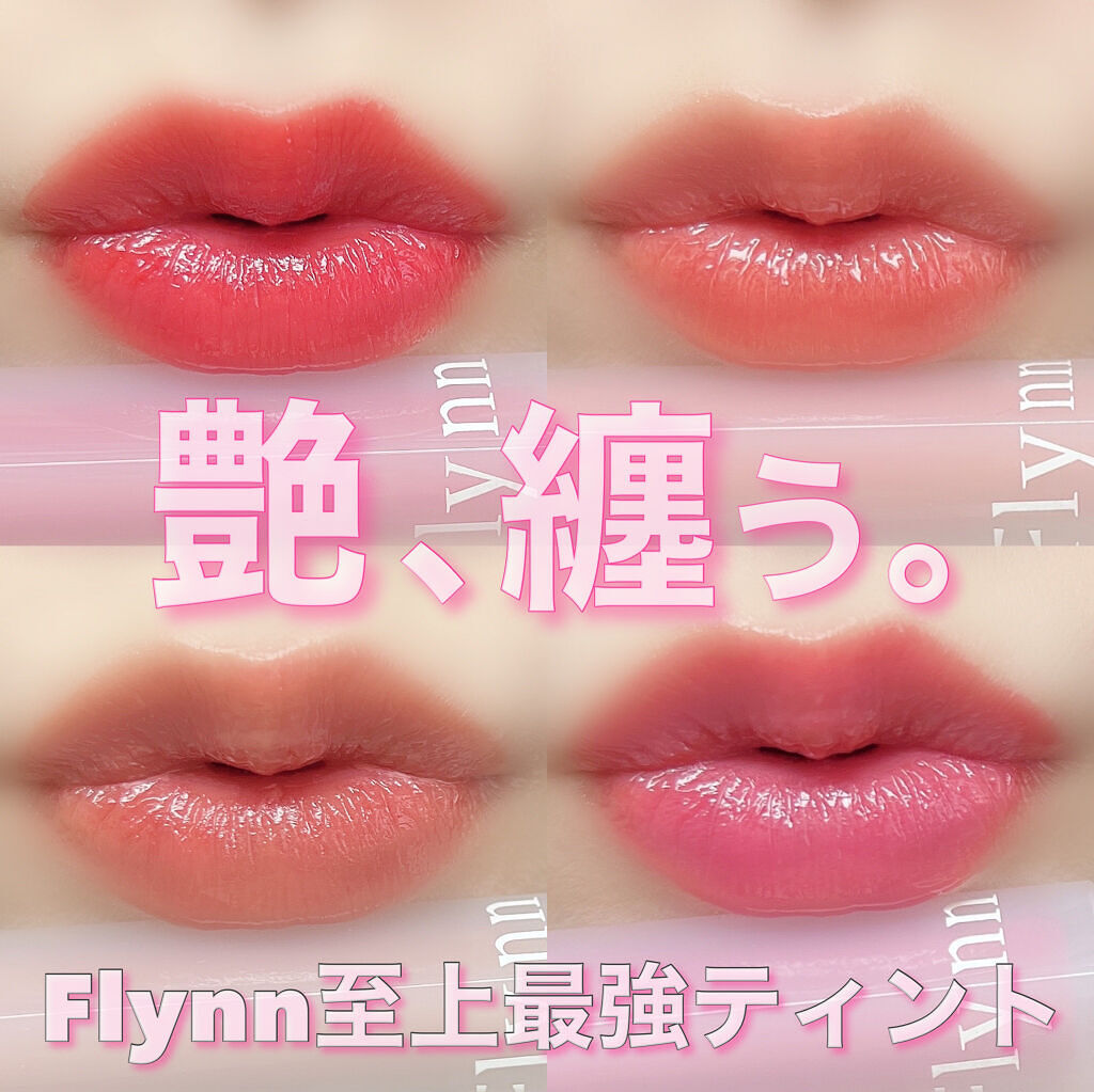 Dive Water Tint/Flynn/口紅を使ったクチコミ（1枚目）