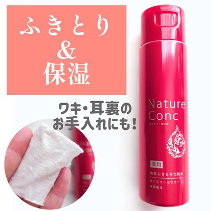 ネイチャーコンク 薬用クリアローション/ネイチャーコンク/拭き取り化粧水を使ったクチコミ(1枚目)