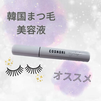ロングアクティブアイラッシュセラム/COSNORI/まつげ美容液を使ったクチコミ(1枚目)