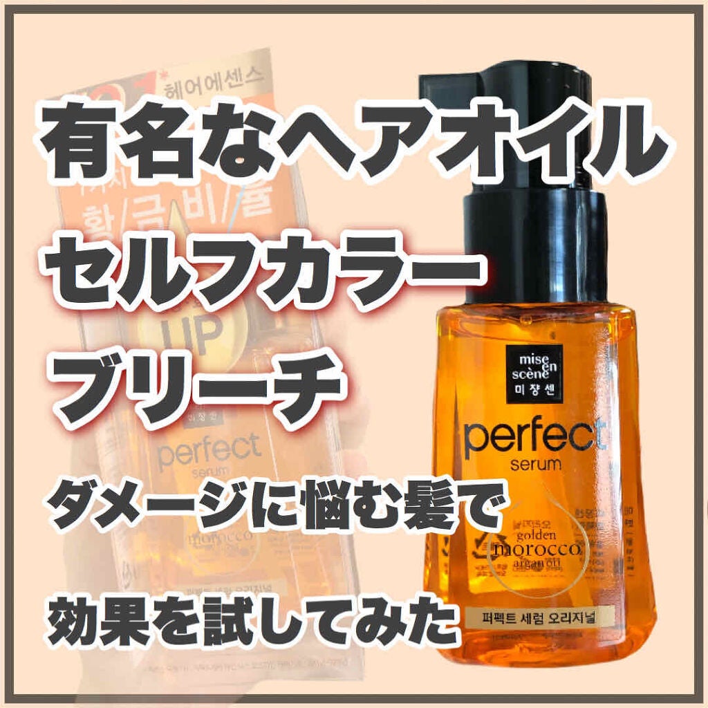 パーフェクト セラム オリジナル/miseenscene/ヘアオイルを使ったクチコミ(1枚目)