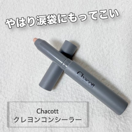 クレヨンコンシーラー/チャコット・コスメティクス/ペンシルコンシーラーを使ったクチコミ(1枚目)