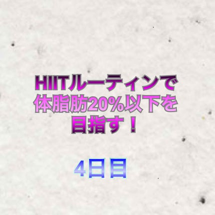 みたらし on LIPS 「30代半ばでも頑張ればダイエット成功ができる!HIITで筋トレ..」(1枚目)