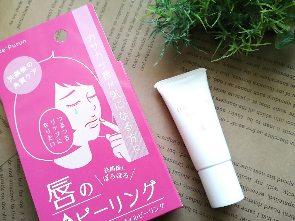 唇のオイルピーリング/リップルン/リップスクラブを使ったクチコミ（1枚目）