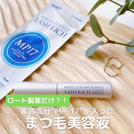 ラッシュリッチアイラッシュセラム/ロート製薬/まつげ美容液を使ったクチコミ(1枚目)