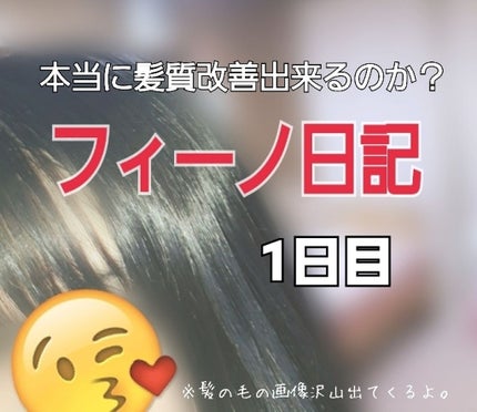 フィーノ プレミアムタッチ 濃厚美容液ヘアマスク/フィーノ/ヘアマスク・ヘアパックを使ったクチコミ(1枚目)