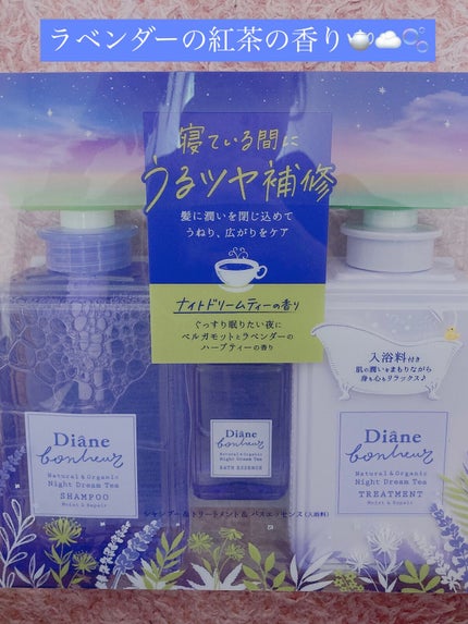 ダイアン ダイアンボヌール モイスト&リペア シャンプー/トリートメント ナイトドリームティーの香りのクチコミ「本日3回目の投稿ఽ✍
今回紹介させて頂くのは🌟
【ダイアンボヌール モイスト&リペア シ.....」(1枚目)