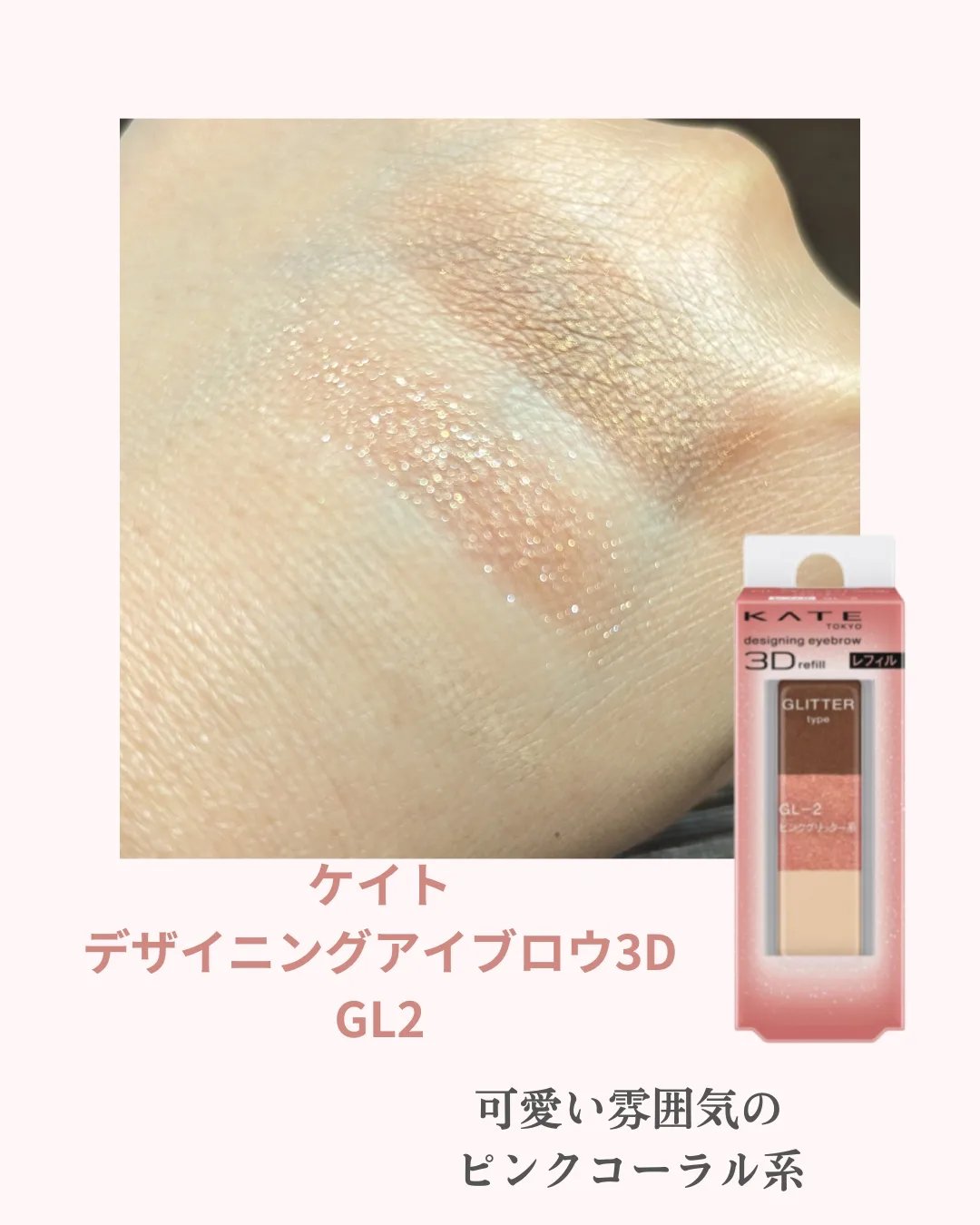 ケイト デザイニングアイブロウ3D GL-2 ピンクグリッター系(グリッター)(レフィル)/KATE/パウダーアイブロウを使ったクチコミ（3枚目）
