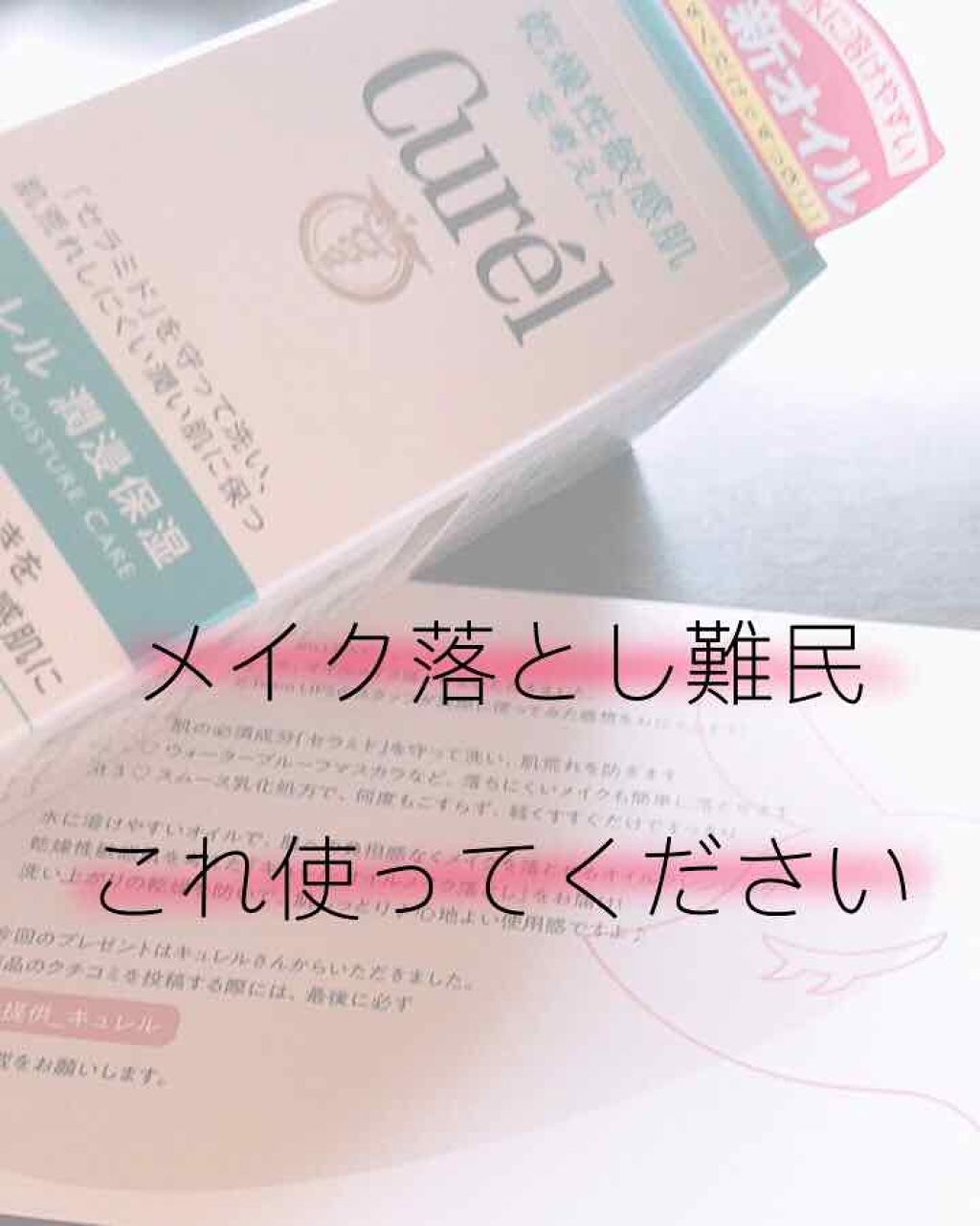 オイルメイク落とし/キュレル/オイルクレンジングを使ったクチコミ（1枚目）