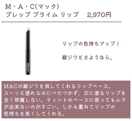 M·A·C プレップ プライム リップ/M・A・C/リップクリームを使ったクチコミ(5枚目)